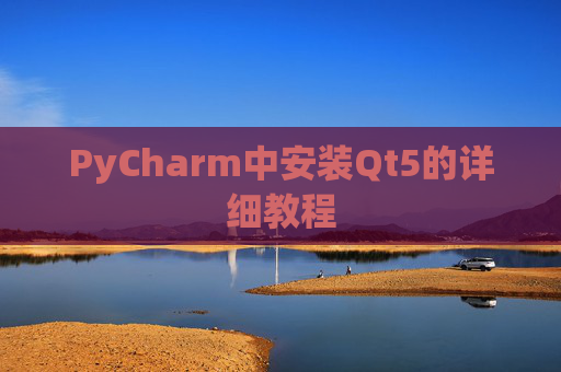 PyCharm中安装Qt5的详细教程