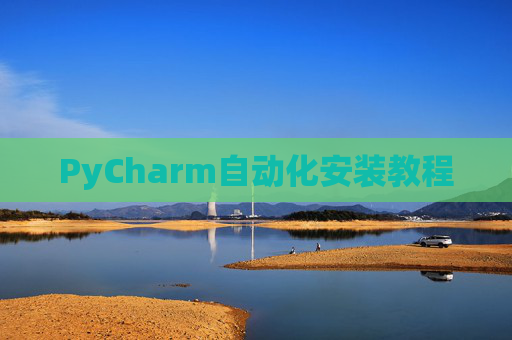 PyCharm自动化安装教程